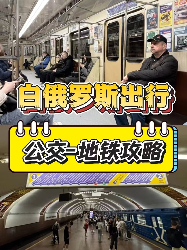 一篇搞定白俄罗斯公交-地铁全攻略