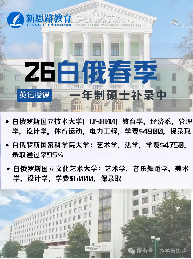 考研失利≠没书读！白俄罗斯春季硕士末班车