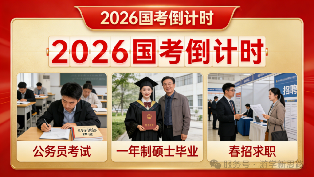倒计时预警！2026春季入学申请收尾，想赶2027国考/春招？这些一年制硕士院校闭眼冲！