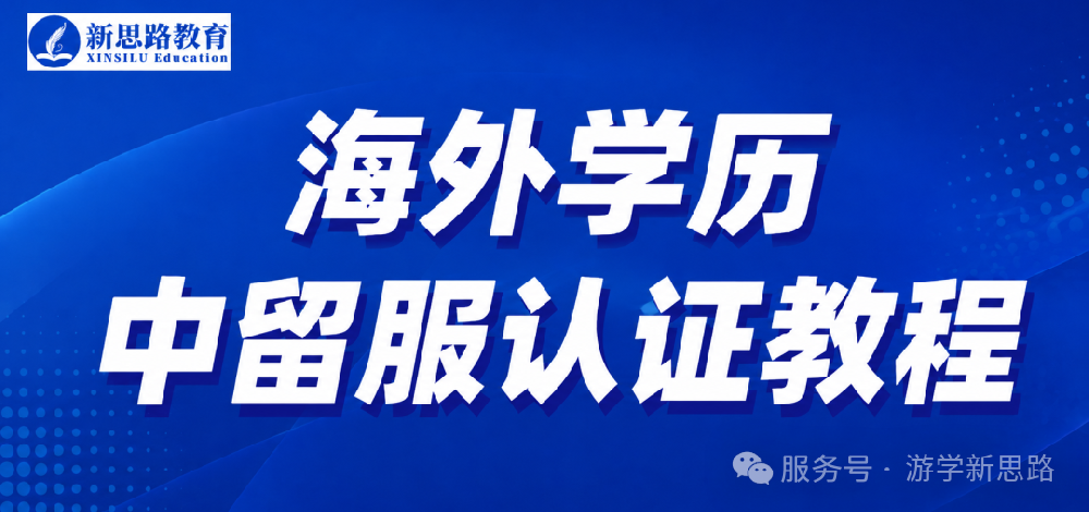新思路留学丨2026留服认证流程更新后-超详细版本